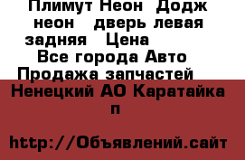 Плимут Неон2(Додж неон2) дверь левая задняя › Цена ­ 1 000 - Все города Авто » Продажа запчастей   . Ненецкий АО,Каратайка п.